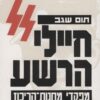 חיילי הרשע - מפקדי מחנות-הריכוז / תום שגב