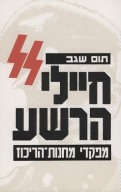 חיילי הרשע - מפקדי מחנות-הריכוז / תום שגב