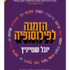 הזמנה לפילוסופיה - מהדורה חגיגית ומורחבת / שטייניץ יובל