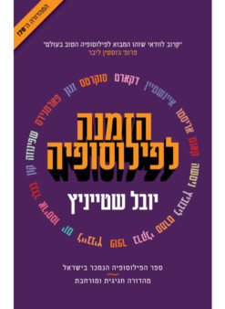 הזמנה לפילוסופיה - מהדורה חגיגית ומורחבת / שטייניץ יובל