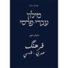 מילון עברי - פרסי מקיף לשפה הפרסית המודרנית / מאת סולימאן חיים
