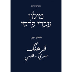מילון עברי - פרסי מקיף לשפה הפרסית המודרנית / מאת סולימאן חיים