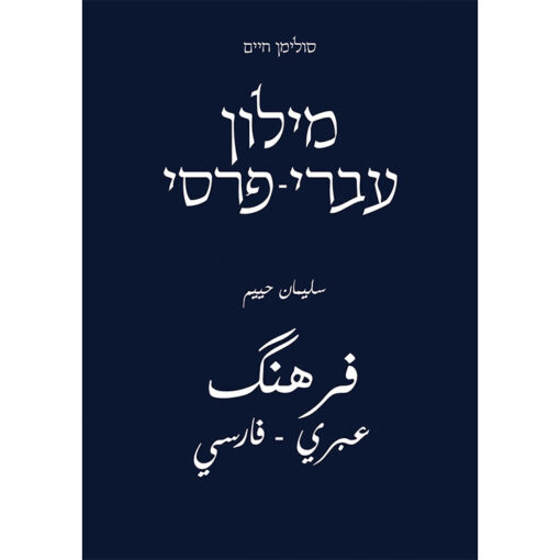 מילון עברי - פרסי מקיף לשפה הפרסית המודרנית / מאת סולימאן חיים