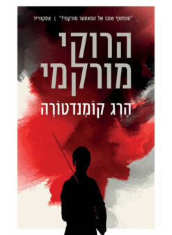 הרג קומנדטורה / הרוקי מורקמי