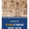 ההיסטוריה הסודית של חגי ישראל / ישי רוזן-צבי