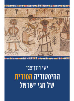 ההיסטוריה הסודית של חגי ישראל / ישי רוזן-צבי