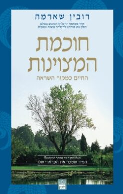 חוכמת המצוינות / רובין ס' שארמה