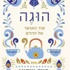 הוגה - סוד האושר של הדנים / מייק וייקינג