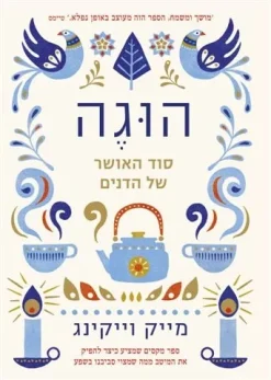 הוגה - סוד האושר של הדנים / מייק וייקינג