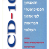 icd-10 : הסיווג והאבחון הפסיכיאטרי / איגוד הפסיכיאטרייה בישראל ומשרד הבריאות