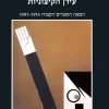 עידן הקיצוניות - המאה העשרים הקצרה 1914-1991 / אריק הובסבאום
