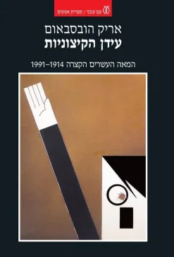 עידן הקיצוניות - המאה העשרים הקצרה 1914-1991 / אריק הובסבאום