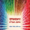 תיאופואטיקה – אסופת מאמרים / אבי אלקיים, שלומי מועלם