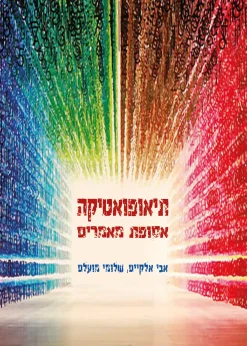 תיאופואטיקה – אסופת מאמרים / אבי אלקיים, שלומי מועלם