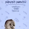 סודותיה של הלוחשת לתינוקות - כיצד להתחבר ולתקשר עם תינוקות / טרייסי הוג מלינדה בלאו