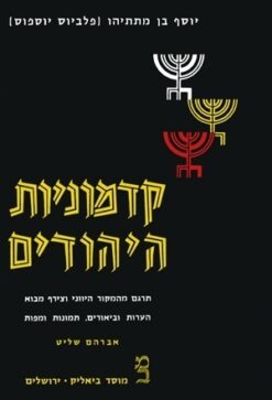 קדמוניות היהודים - בשניים או שלושה כרכים (א-ג ספרים 1-20) יוסף בן מתיתיהו (יוספוס פלביוס)