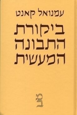 ביקורת התבונה המעשית / עמנואל קאנט