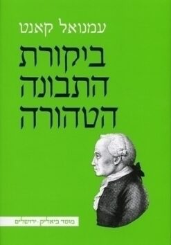 ביקורת התבונה הטהורה תרגום, מבוא ונספחים: הוגו ברגמן, נתן רוטנשטרייך / עמנואל קאנט