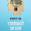 להשתחרר מהכאב / עדי דוידוביץ
