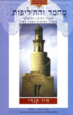 מחמד והח'ליפות / היו קנדי