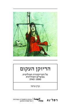 הדיוקן העקום - על הקריקטורה הפוליטית במצרים המודרנית, 1880–1940 / קרן צדפי