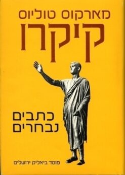 מארקוס טוליוס קיקרו - כתבים נבחרים / קיקרו