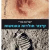 קיצור תולדות האנושות / יובל נח הררי