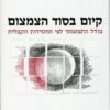 קיום בסוד הצמצום מודל התנהגותי לפי החסידות הקבלית מרדכי רוטנברג
