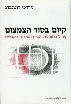 קיום בסוד הצמצום מודל התנהגותי לפי החסידות הקבלית מרדכי רוטנברג