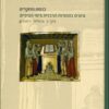כנסת מחקרים כרך ג: איטליה וביזנטיון עיונים בספרות הרבנית בימי הביניים ישראל תא-שמע