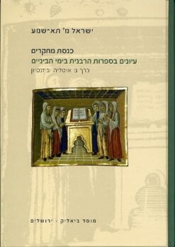 כנסת מחקרים כרך ג: איטליה וביזנטיון עיונים בספרות הרבנית בימי הביניים ישראל תא-שמע