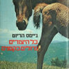 כל היצורים גדולים כקטנים / ג'יימס הריוט