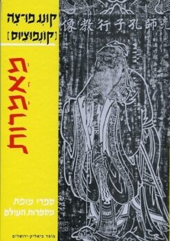 מאמרות / קונג פו-צה (קונפוציוס)