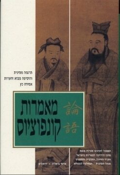 מאמרות קונפוציוס - מקור בסינית ומולו תרגום עברי / קונפוציוס