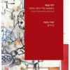 כשאמא שלי היתה מלכה (אלבום) - סיפורים לא ארוכים בשורות קצרות ציורים: יאיר גרבוז / יוסי בנאי