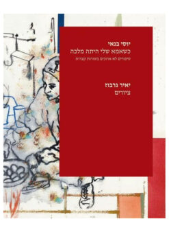 כשאמא שלי היתה מלכה (אלבום) - סיפורים לא ארוכים בשורות קצרות ציורים: יאיר גרבוז / יוסי בנאי