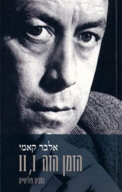 הזמן הזה II, I כתבים פוליטיים / אלבר קאמי