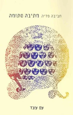 מתיבה סתומה / חביבה פדיה הוצאת עם עובד