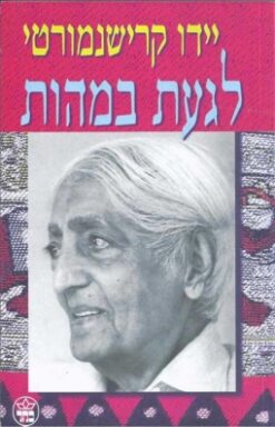 לגעת במהות / יידו קרישנמורטי ז'ידו