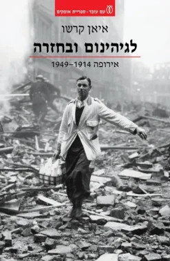 לגיהינום ובחזרה - אירופה – 1949-1914 / איאן קרשו