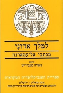 למלך אדוני : מכתבי אל-עמארנה / ציפורה כוכבי-רייני