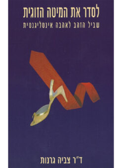 לסדר את המיטה הזוגית - שביל הזהב לאהבה אינטליגנטית / צביה גרנות