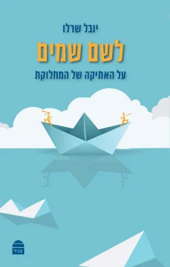 לשם שמים - על האתיקה של המחלוקת / יובל שרלו