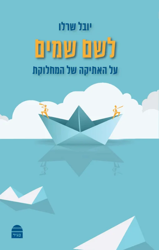 לשם שמים - על האתיקה של המחלוקת / יובל שרלו