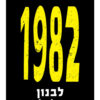 לבנון 1982 - הדרך למלחמה / יגאל קיפניס