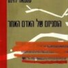 הומניזם של האדם האחר / עמנואל לוינס