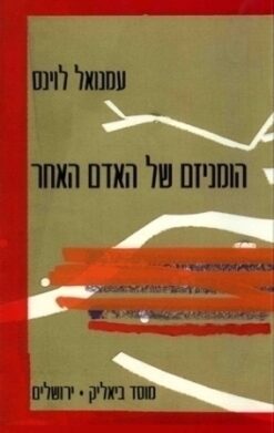 הומניזם של האדם האחר / עמנואל לוינס