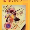 להיות פרפר - כוחו המרפא של הדמיון / עמוס צור