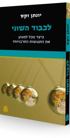 לכבוד השוני / זקס יונתן