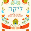 ליקה - הסודות של העם המאושר ביותר בעולם / מייק וייקינג